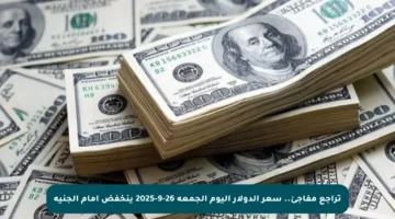تراجع مفاجئ.. سعر الدولار اليوم الجمعة 26-9-2025 ينخفض أمام الجنيه